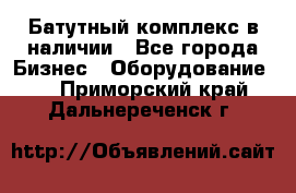 Батутный комплекс в наличии - Все города Бизнес » Оборудование   . Приморский край,Дальнереченск г.